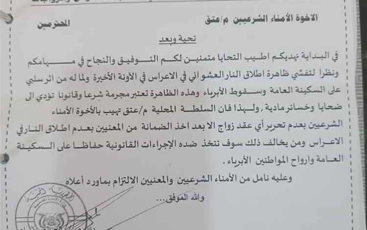 السلطة المحلية في عتق تحظر إطلاق النار بالأعراس والمناسبات حفاظاً على الأرواح