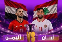 غداً.. الدوحة تحتضن لقاءً حاسماً بين اليمن ولبنان في التصفيات الآسيوية
