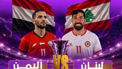 غداً.. الدوحة تحتضن لقاءً حاسماً بين اليمن ولبنان في التصفيات الآسيوية 8 غداً.. الدوحة تحتضن لقاءً حاسماً بين اليمن ولبنان في التصفيات الآسيوية