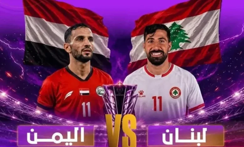 غداً.. الدوحة تحتضن لقاءً حاسماً بين اليمن ولبنان في التصفيات الآسيوية