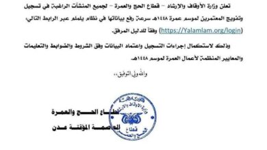 الأوقاف تعلن انطلاق موسم العمرة 1448هـ وتدعو الشركات لاستكمال إجراءات التسجيل عبر "يلملم"