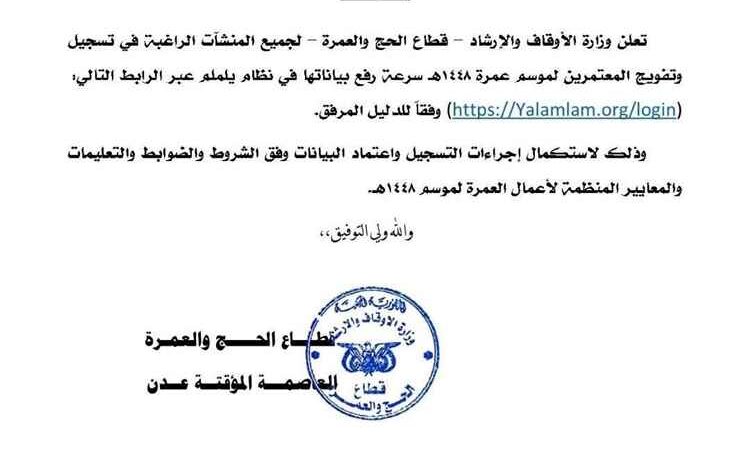 الأوقاف تعلن انطلاق موسم العمرة 1448هـ وتدعو الشركات لاستكمال إجراءات التسجيل عبر "يلملم"