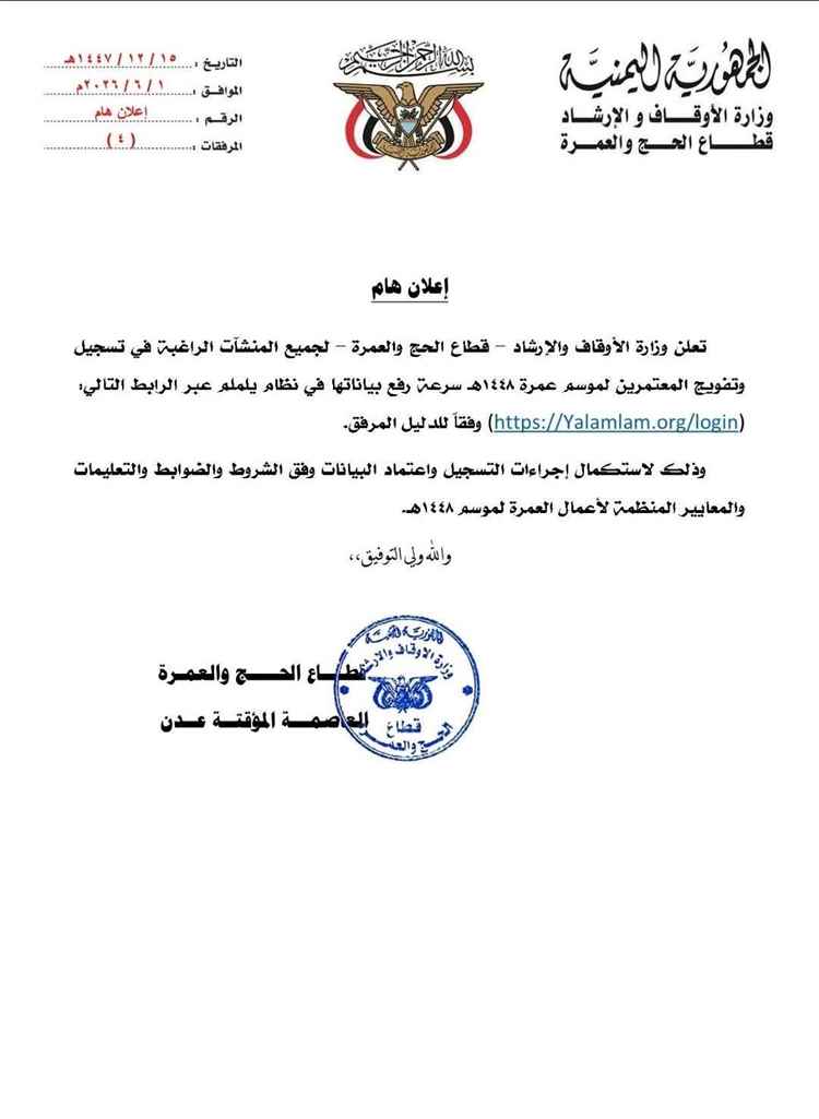 الأوقاف تعلن انطلاق موسم العمرة 1448هـ وتدعو الشركات لاستكمال إجراءات التسجيل عبر “يلملم”