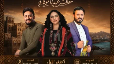 المخا تحتفي بالعيد بانطلاق النسخة الرابعة من مهرجان "عيدنا موكا" 7 المخا تحتفي بالعيد بانطلاق النسخة الرابعة من مهرجان "عيدنا موكا"