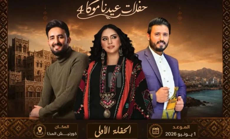 المخا تحتفي بالعيد بانطلاق النسخة الرابعة من مهرجان "عيدنا موكا"