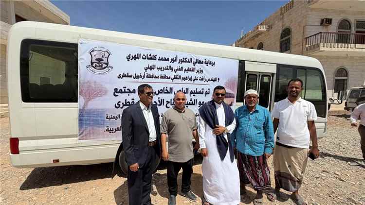 تدشين تسليم باص لكلية المجتمع بسقطرى ضمن مشروع تطوير الكلية بدعم كويتي 1 تدشين تسليم باص لكلية المجتمع بسقطرى ضمن مشروع تطوير الكلية بدعم كويتي