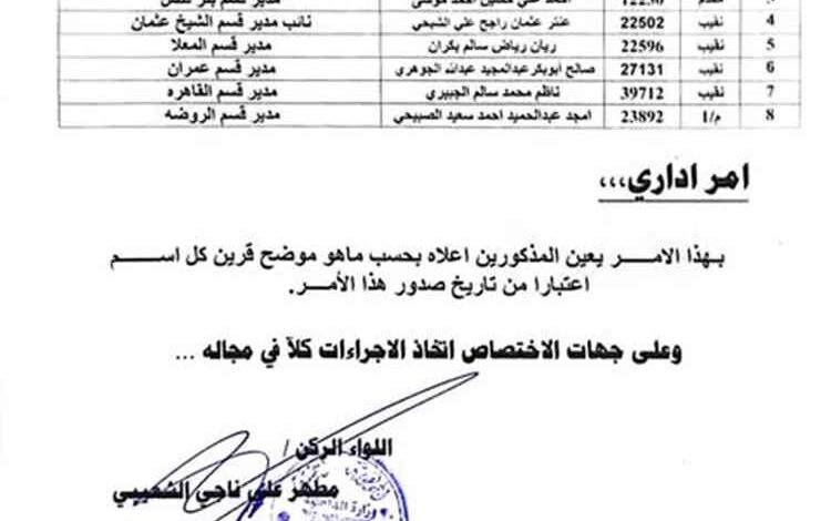 مدير أمن عدن يصدر قرارات جديدة لإعادة هيكلة عدد من أقسام الشرطة وتعزيز الأداء الأمني 1 مدير أمن عدن يصدر قرارات جديدة لإعادة هيكلة عدد من أقسام الشرطة وتعزيز الأداء الأمني