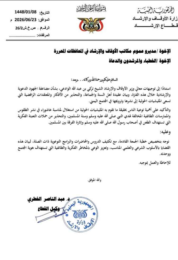 الأوقاف تدعو لتكثيف التوعية الدينية والتحذير من الأفكار الطائفية في المحافظات المحررة