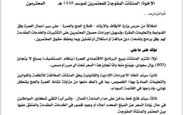 الأوقاف تحدد سقفاً سعرياً للعمرة وتتوعد المخالفين بعقوبات صارمة