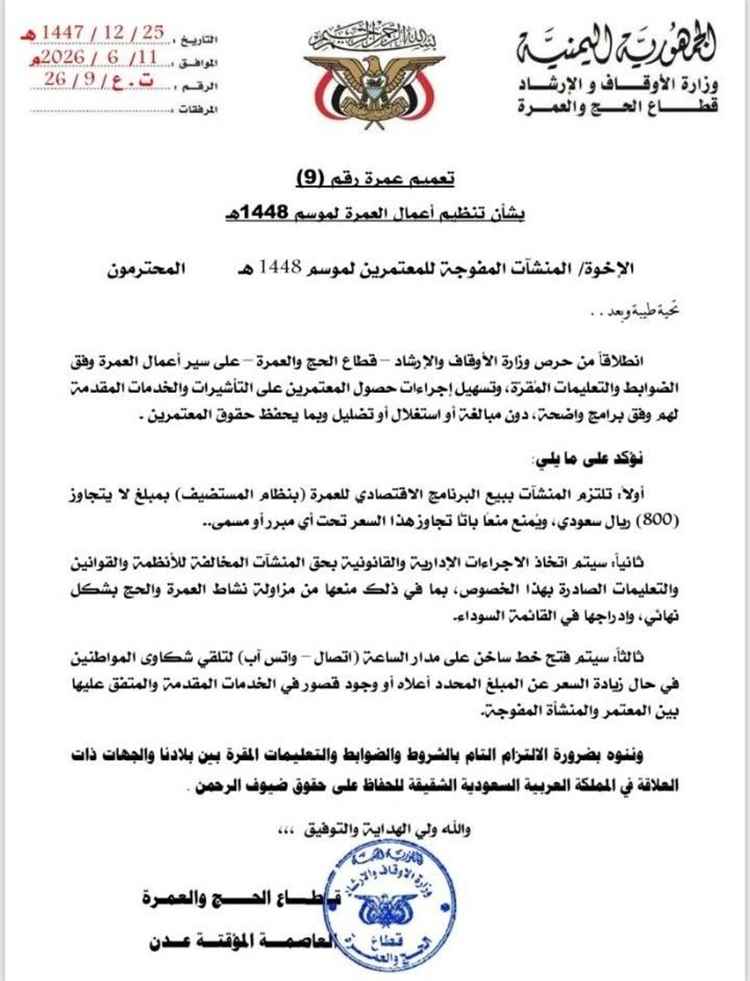 الأوقاف تحدد سقفاً سعرياً للعمرة وتتوعد المخالفين بعقوبات صارمة