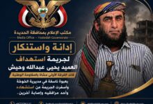 إعلام الحديدة يستنكر جريمة استهداف العميد "يحيى وحيش" ويدعو لتحقيق عاجل وشفاف