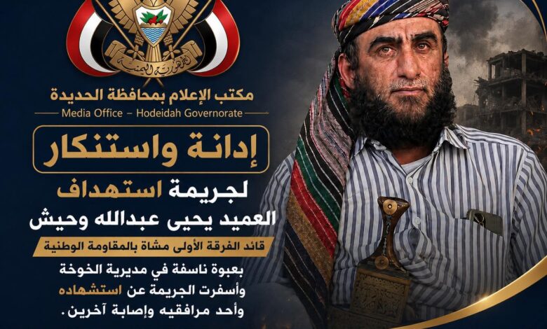 إعلام الحديدة يستنكر جريمة استهداف العميد "يحيى وحيش" ويدعو لتحقيق عاجل وشفاف