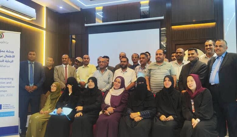 الحديدة تشارك في مناقشات وطنية لتطوير الرعاية البديلة وتعزيز حماية الأطفال