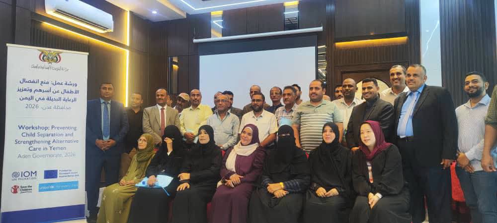 الحديدة تشارك في مناقشات وطنية لتطوير الرعاية البديلة وتعزيز حماية الأطفال