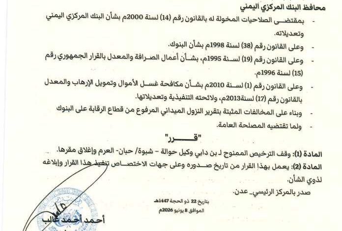 إيقاف ترخيص وكيل الحوالات "بن دابي" في شبوة بقرار من البنك المركزي 1 إيقاف ترخيص وكيل الحوالات "بن دابي" في شبوة بقرار من البنك المركزي