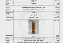 الهيئة العليا للأدوية تسحب تشغيلة "Vitamin C 1000" لعدم مطابقتها للمواصفات