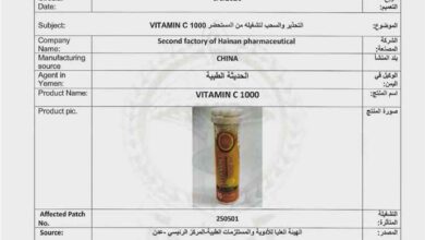 الهيئة العليا للأدوية تسحب تشغيلة "Vitamin C 1000" لعدم مطابقتها للمواصفات