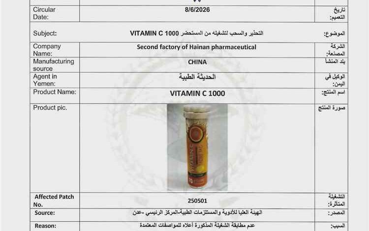 الهيئة العليا للأدوية تسحب تشغيلة "Vitamin C 1000" لعدم مطابقتها للمواصفات 1 الهيئة العليا للأدوية تسحب تشغيلة "Vitamin C 1000" لعدم مطابقتها للمواصفات