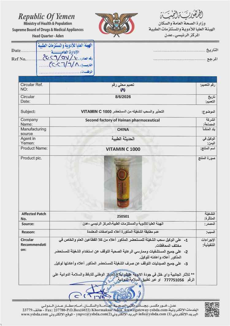 الهيئة العليا للأدوية تسحب تشغيلة “Vitamin C 1000” لعدم مطابقتها للمواصفات