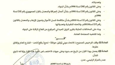 قرار جديد للبنك المركزي بإلغاء ترخيص شركة حوالات مالية في لحج