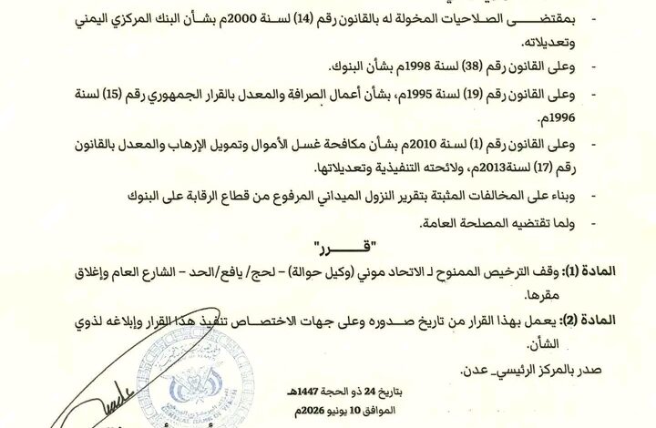 قرار جديد للبنك المركزي بإلغاء ترخيص شركة حوالات مالية في لحج