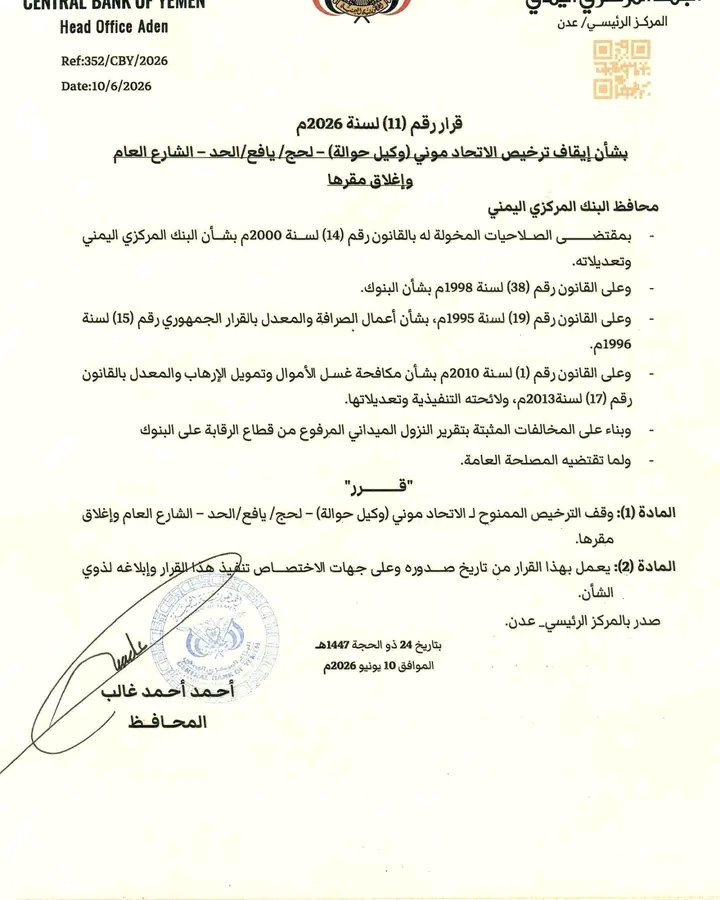قرار جديد للبنك المركزي بإلغاء ترخيص شركة حوالات مالية في لحج