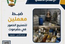 ضبط معملي خمور في حضرموت والإطاحة بعدد من المتهمين