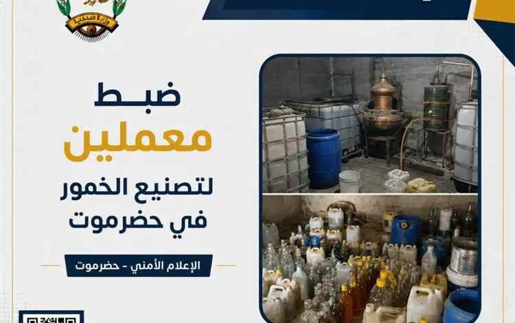 ضبط معملي خمور في حضرموت والإطاحة بعدد من المتهمين 1 ضبط معملي خمور في حضرموت والإطاحة بعدد من المتهمين