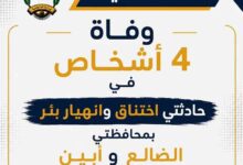 وفاة أربعة أشخاص في حوادث عمل مؤسفة بأبين والضالع