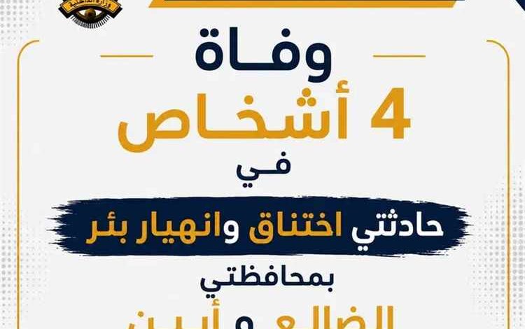 وفاة أربعة أشخاص في حوادث عمل مؤسفة بأبين والضالع 1 وفاة أربعة أشخاص في حوادث عمل مؤسفة بأبين والضالع