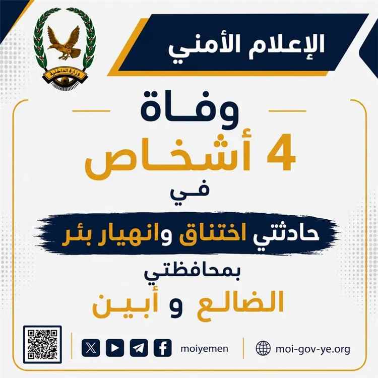 وفاة أربعة أشخاص في حوادث عمل مؤسفة بأبين والضالع