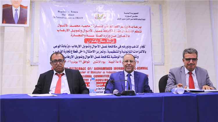 وزير الصناعة يدعو تجار الذهب للالتزام بإجراءات مكافحة غسل الأموال وتمويل الإرهاب 1 وزير الصناعة يدعو تجار الذهب للالتزام بإجراءات مكافحة غسل الأموال وتمويل الإرهاب