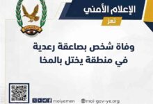 وفاة شاب بصاعقة رعدية ضربت منزله في منطقة يختل بالمخا