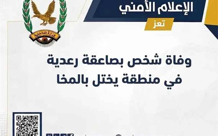 وفاة شاب بصاعقة رعدية ضربت منزله في منطقة يختل بالمخا 1 وفاة شاب بصاعقة رعدية ضربت منزله في منطقة يختل بالمخا