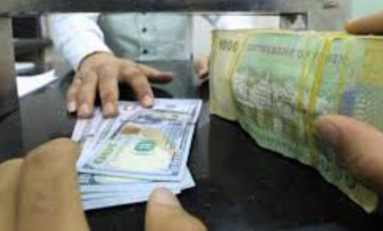 أسعار الصرف اليوم الأحد 21 يونيو 2026 في اليمن 1 أسعار الصرف اليوم الأحد 21 يونيو 2026 في اليمن
