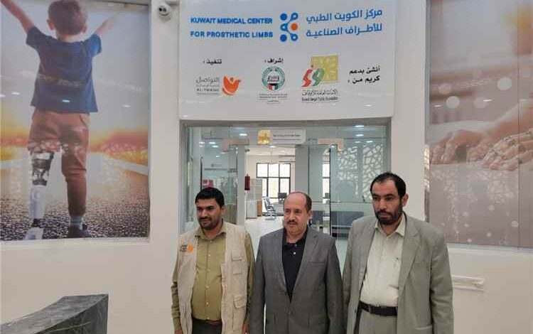 نائب وزير الشؤون الاجتماعية يتفقد مركز الكويت للأطراف الصناعية في مأرب ويشيد بخدماته