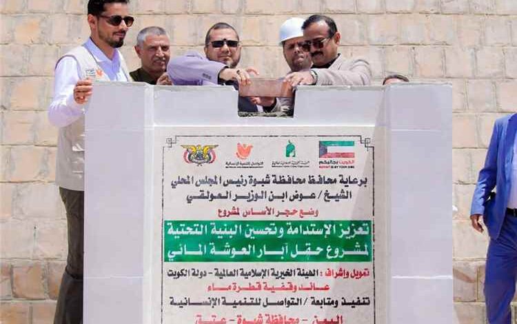 بدعم كويتي.. تدشين مشروع لتوسعة نقل المياه إلى الأحياء القديمة والجديدة بمدينة عتق 1 بدعم كويتي.. تدشين مشروع لتوسعة نقل المياه إلى الأحياء القديمة والجديدة بمدينة عتق