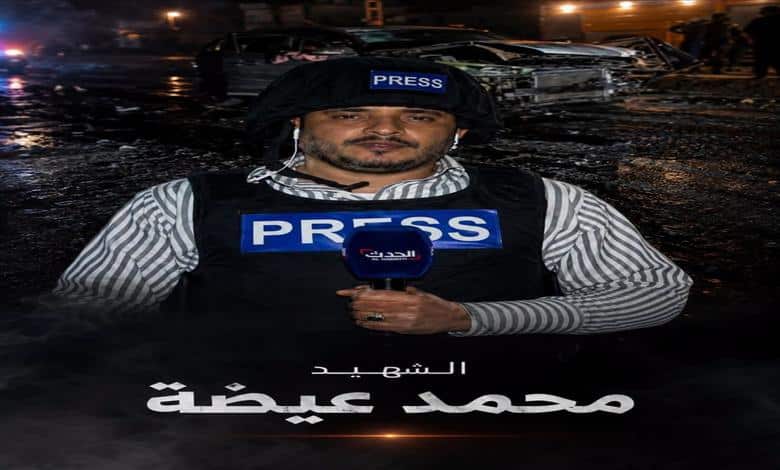 استشهاد مراسل "العربية" و"الحدث" محمد عيضة بانفجار عبوة ناسفة في المكلا