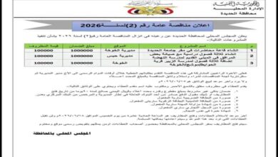 الحديدة تعلن طرح مناقصة عامة لتنفيذ 3 مشاريع تعليمية في الخوخة وحيس 8 الحديدة تعلن طرح مناقصة عامة لتنفيذ 3 مشاريع تعليمية في الخوخة وحيس