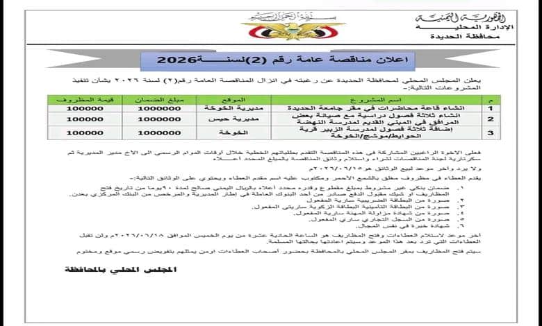 الحديدة تعلن طرح مناقصة عامة لتنفيذ 3 مشاريع تعليمية في الخوخة وحيس