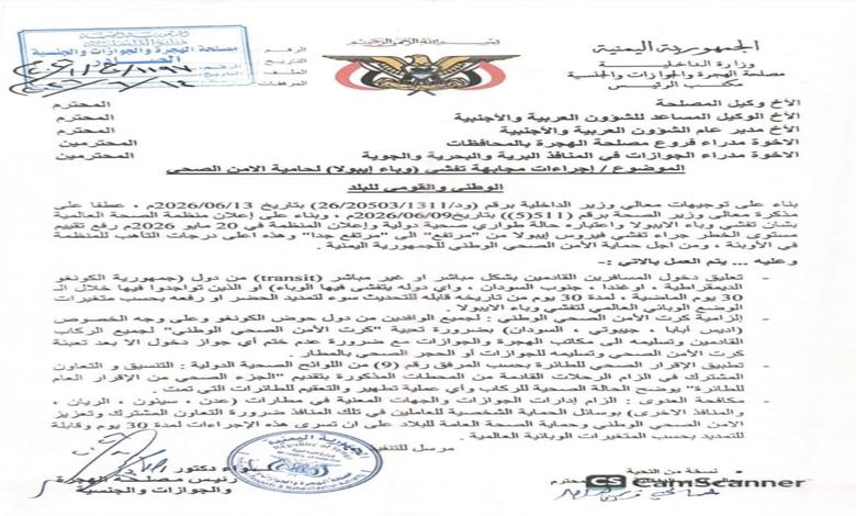ميناء المخا يعلن إجراءات صحية مشددة لمواجهة مخاطر انتشار فيروس إيبولا 1 ميناء المخا يعلن إجراءات صحية مشددة لمواجهة مخاطر انتشار فيروس إيبولا