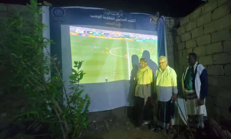 تدشين تركيب شاشات وأجهزة بث في حيس لمشاهدة مباريات كأس العالم 1 تدشين تركيب شاشات وأجهزة بث في حيس لمشاهدة مباريات كأس العالم