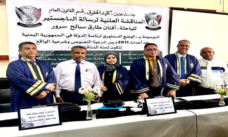 جامعة عدن تمنح الباحثة أفنان طارق سرور درجة الماجستير بامتياز عن دراسة حول رئاسة الدولة في اليمن 1 جامعة عدن تمنح الباحثة أفنان طارق سرور درجة الماجستير بامتياز عن دراسة حول رئاسة الدولة في اليمن