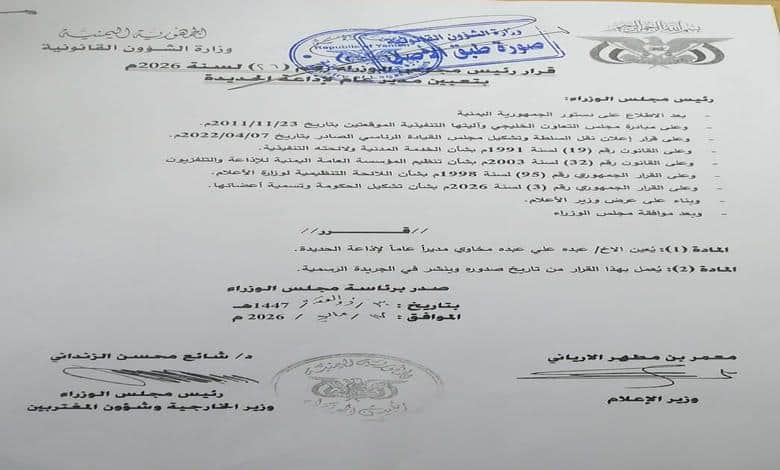 رئيس الوزراء يصدر قرارًا بتعيين مديرًا عامًا لإذاعة الحديدة