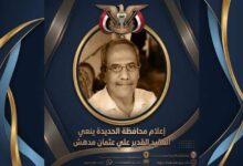 مكتب إعلام الحديدة ينعي رائد الإذاعة علي عثمان مدهش