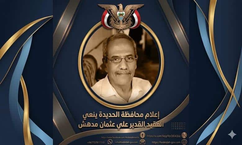 مكتب إعلام الحديدة ينعي رائد الإذاعة علي عثمان مدهش 1 مكتب إعلام الحديدة ينعي رائد الإذاعة علي عثمان مدهش