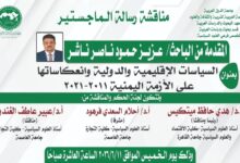 باحث يمني ينال الماجستير بامتياز من جامعة القاهرة بدراسة حول التدخلات في اليمن