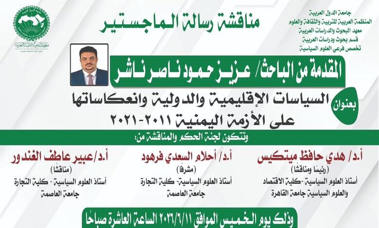 باحث يمني ينال الماجستير بامتياز من جامعة القاهرة بدراسة حول التدخلات في اليمن 1 باحث يمني ينال الماجستير بامتياز من جامعة القاهرة بدراسة حول التدخلات في اليمن