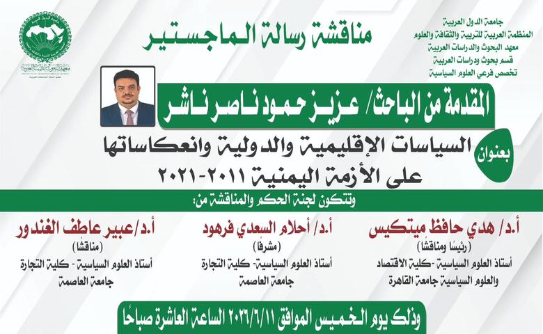 باحث يمني ينال الماجستير بامتياز من جامعة القاهرة بدراسة حول التدخلات في اليمن
