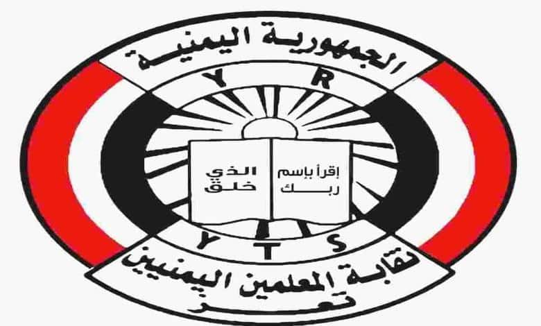 تعز.. نقابة المعلمين تستنكر تأخر صرف المرتبات وتطالب بإصلاح هيكل الأجور